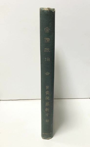 明45「官僚政治」後藤新平著 368P