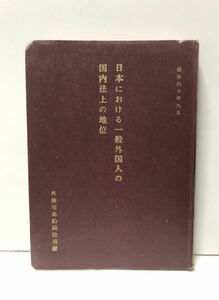 昭40「日本における一般外国人の国内法上の地位」外務省条約局法規課 351P