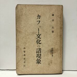 昭4「カフェ文化の諸現象 昭和4年版」円谷弘著 社会学徒社 216P