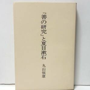 昭55「『善の研究』と夏目漱石」丸山恒康著 368P