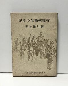 昭17「幹部候補生の手記」細川保幸著 202P