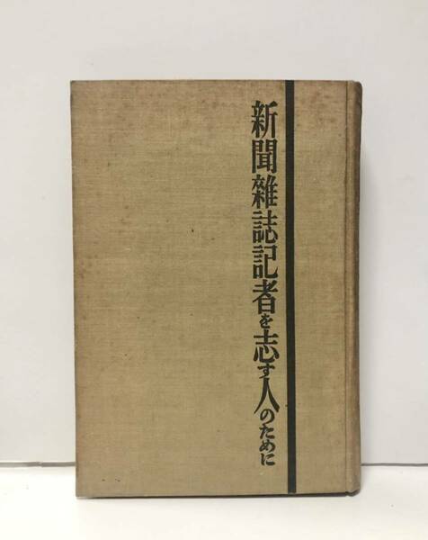 昭8「新聞雑誌記者を志す人のために」鈴木文史朗著 167P