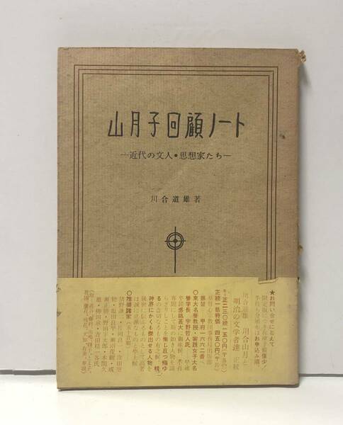 昭40「山月子回顧ノート」近代の文人・思想家たち 川合道雄著 115P