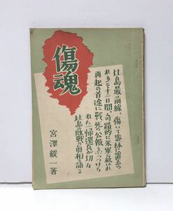 昭21「傷魂」比島 宮澤縱一著 比島の敗戦の真相 77P