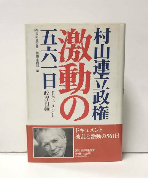 平8「村山連立政権激動の五六一日」共同通信社 357P