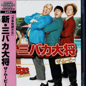 Blu-ray Disc 新・三バカ大将 ザ・ムービー THE THREE STOOGES THE MOVIE 未使用未開封品