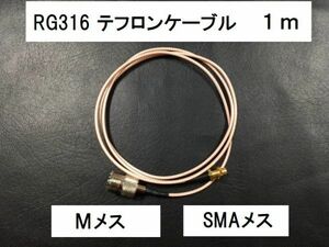 送料無料 1m ＳＭＡメス Mメス RG316 同軸ケーブル MJ-SMAJ アンテナ コード アマチュア無線 プラグ SMA M コネクタ 無線 テフロン