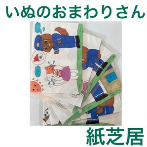 いぬのおまわりさん 紙芝居