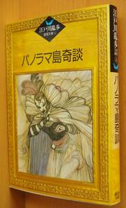 江戸川乱歩 パノラマ島奇談 江戸川乱歩推理文庫4 多岐川恭/巻末エッセイ 初版