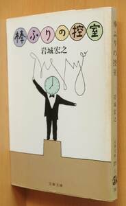 岩城宏之 棒ふりの控室 初版 文春文庫 棒ふりの控え室/棒振りの控え室