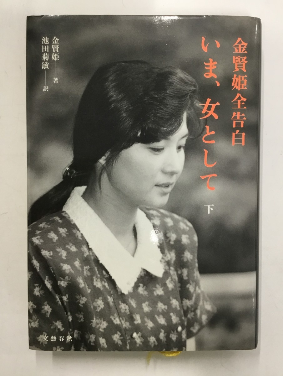 新作人気 金賢姫 いま 女として 愛を感じる時 韓国語版 sushitai.com.mx
