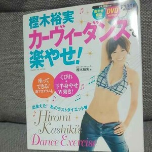 樫木裕実カーヴィーダンスで楽やせ!