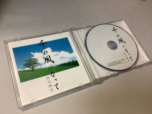 ★秋川雅史「千の風になって」譜面付/12㎝シングルCD(千の風になって、リンゴ追分)