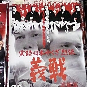 DVD レンタル落ち ケースなし 実録・日本やくざ列伝 義戦 昇龍篇 新・極道三国志 首都攻防篇 仁義なき戦い 代理戦争