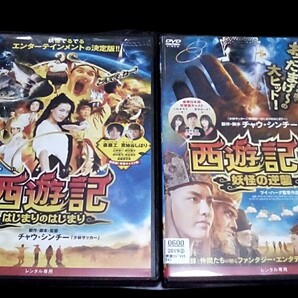DVD レンタル落ち 中国映画 西遊記 はじまりのはじまり 西遊記2 妖怪の逆襲