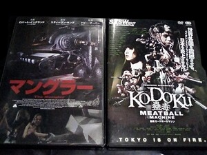 DVD ホラー スプラッター映画 マングラー KoDoKu ミートボールマシン