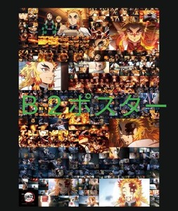 鬼滅の刃 無限列車編 最終上映記念 B2全カットポスター 煉獄杏寿郎
