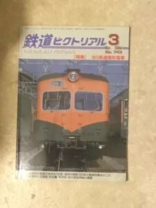 鉄道ピクトリアル 第743号 特集: 80系湘南形電車 2004年3月号