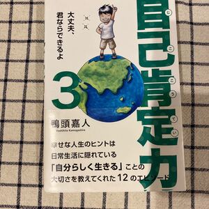 自己肯定力3 鴨頭嘉人 中古