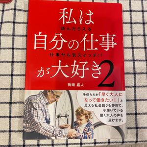 私は自分の仕事が大好き2 鴨頭嘉人