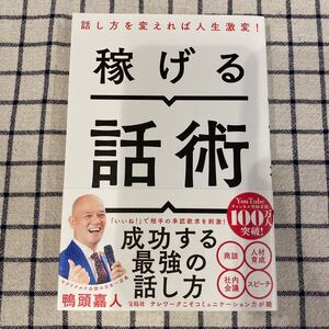 稼げる話術 鴨頭嘉人