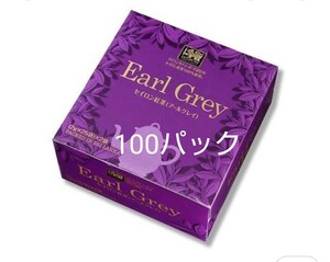 アールグレイ100パック★お買い得