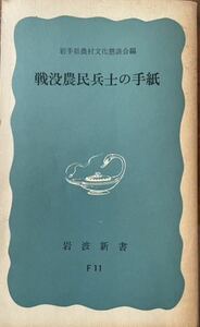 戦後農民兵士の手紙　岩波新書