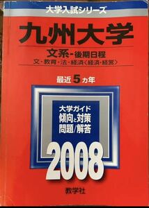 九州大学 文系―後期日程　2008年