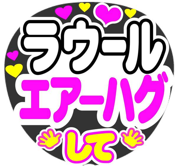 ラウール エアーハグして コンサート応援ファンサ手作りうちわシール うちわ文字 ライブうちわ イベント