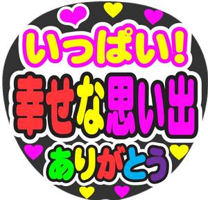 いっぱい幸せな思い出ありがとう　コンサート応援ファンサ手作りうちわシール　うちわ文字 ライブ イベント 団扇