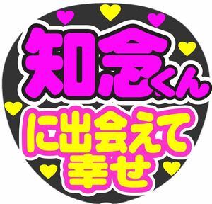 知念くん に出会えて幸せ コンサート手作りファンサうちわ 応援 ライブ団扇 文字シール イベント