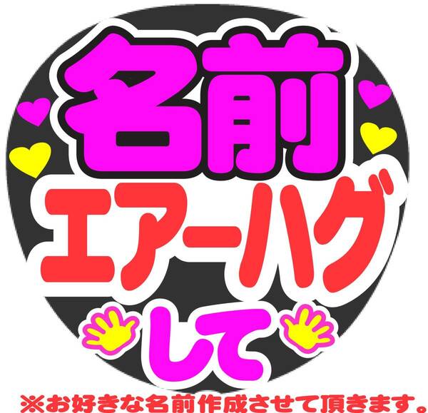 オーダー　エアーハグして　コンサート応援ファンサ手作りうちわシール文字 ライブ イベント団扇