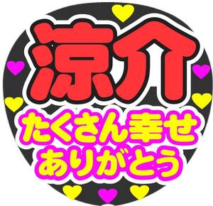 涼介 たくさん幸せありがとう コンサート応援手作りうちわ ファンサ 文字シール ライブ イベント 団扇