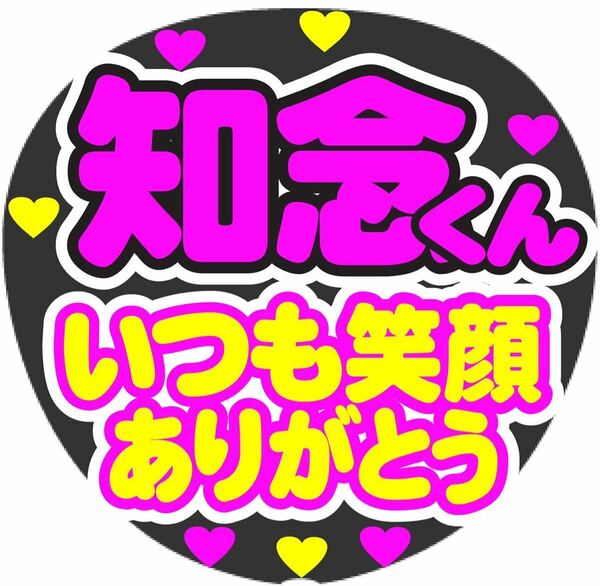 知念くん いつも笑顔ありがとう コンサート手作りファンサうちわ ライブ文字シール イベント応援 団扇