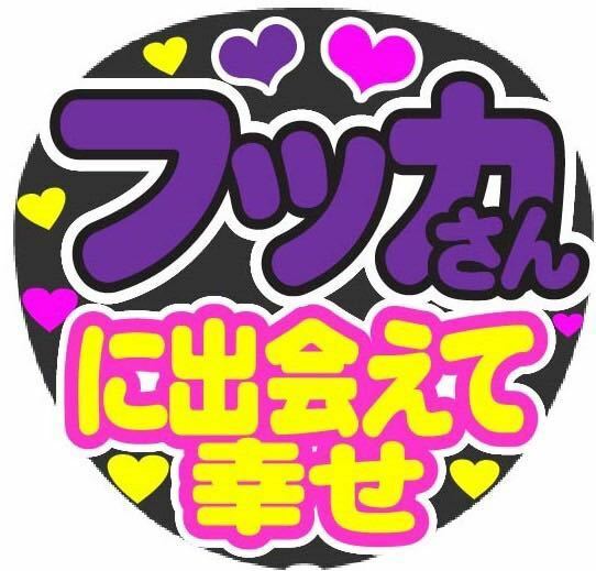 フッカさん に出会えて幸せ コンサート応援手作りうちわ ファンサうちわ ライブ イベント 文字シール