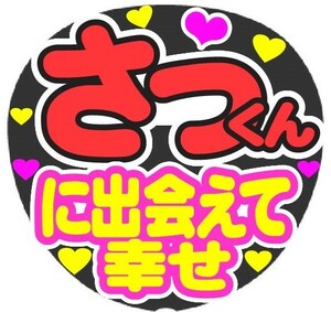 さっくん　に出会えて幸せ　コンサート応援ファンサ手作りうちわシール ライブ イベント団扇