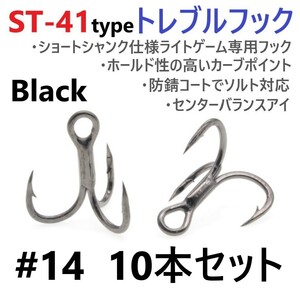 【送料無料】ST-41ブラックタイプ ＃14 10本セット 高品質ハイグレードトレブルフック ルアーフック アジング メバリング ライトゲームに！