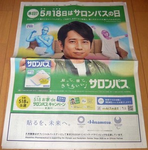 大判広告☆嵐　二宮和也　◆読売新聞広告◆　サロンパス　☆送料94円～