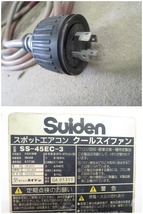 ■Suiden スポットエアコン クールスイファン SS-45EC-3 3相200V 現状品 営業所止め[1021AH]7CE!_画像8