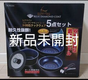 【新品未開封】パール金属 鍋 フライパン 5点セット ブルーダイヤモンドコート (鍋1 フライパン2 ガラスHB-2444