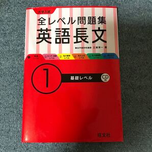 全レベル問題集 英語長文