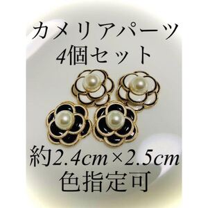 カメリアパーツ 4個セット ブラック ホワイト 黒 白 シャネル フェイク パール ハンドメイド 材料 素材 デコパーツ デコ用