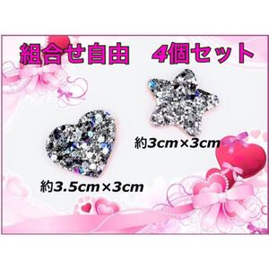 キラキラ スパンコール デコパーツ 4個セット ハート 星 スター ハンドメイド 材料 素材 資材 可愛い ゆめかわ 手作り 土台