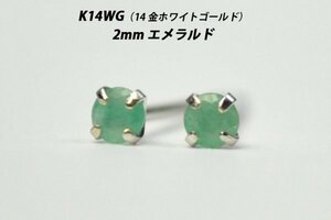 【本物を激安価格で】シンプルピアス　K14WG（14金ホワイトゴールド）　2mm天然エメラルド　スタッドピアス　B