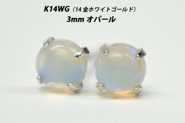 【本物を激安価格で】シンプルピアス　K14WG（14金ホワイトゴールド）　3mm天然オパール　スタッドピアス　E