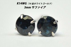 【本物を激安価格で】シンプルピアス　K14WG（14金ホワイトゴールド）　3mm天然サファイア　スタッドピアス　N