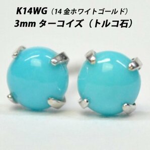 【本物を激安価格で】シンプルピアス K14WG（14金ホワイトゴールド） 3mm天然ターコイズ（トルコ石） スタッドピアス Fの画像1