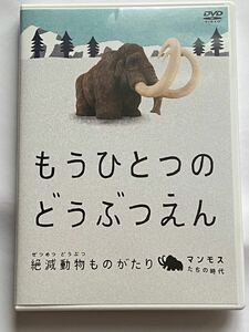 もうひとつのどうぶつえん〜絶滅動物ものがたり〜マンモスたちの時代篇 （趣味／教養） ＣＨＡＲＡ （ナレーション）