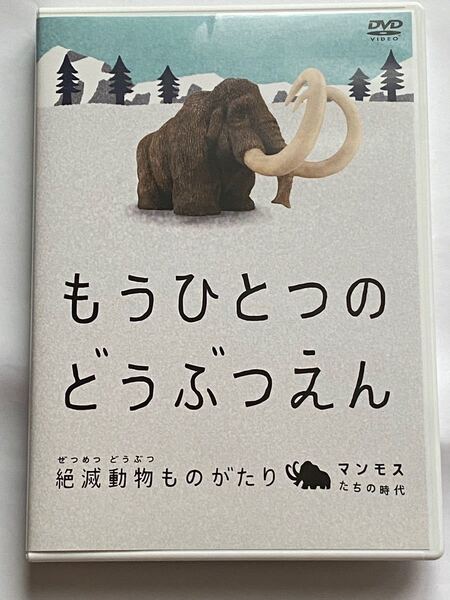 もうひとつのどうぶつえん〜絶滅動物ものがたり〜マンモスたちの時代篇 (趣味/教養) CHARA (ナレーション)