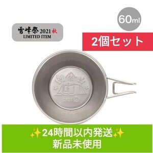 2個セット fes-169 ミニシェラカップ 雪峰祭2021秋限定 60th限定新品未使用 ゆるキャン△ スノーピーク シェラカッ